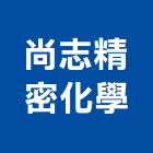 尚志精密化學股份有限公司