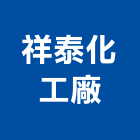 祥泰化工廠股份有限公司,新北化工泵浦,消防泵浦,水泵浦,沉水泵浦