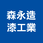 森永造漆工業有限公司,abs,abs管,abs搗擺,bs