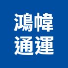 鴻幃通運有限公司
