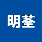 明荃企業社