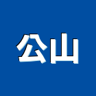 公山實業有限公司