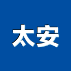太安企業有限公司,新北製品,木材製品,木製品,金屬製品