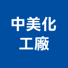 中美化工廠,台南化工原料,電鍍原料,油墨原料