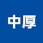 中厚企業股份有限公司,化工,化工機械,化工原料,化工建材