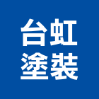 台虹塗裝股份有限公司 台虹塗裝股份有限公司,彩雕