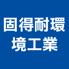 固得耐環境工業有限公司