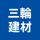 三輪建材企業有限公司,彰化建材行,木材行,五金建材行