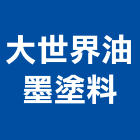 大世界油墨塗料股份有限公司,台南製造,製造,木門製造,石材製品製造