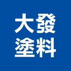 大發塗料股份有限公司,環氧,環氧樹脂地,環氧樹酯,環氧樹脂面漆