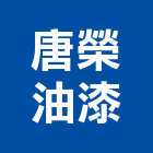 唐榮油漆股份有限公司,台北油漆乾燥劑