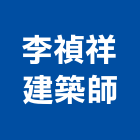 李禎祥建築師事務所,台北禎祥之家