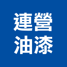 連營油漆有限公司,交通標誌,標誌,交通,交通錐