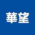 華望實業有限公司,台北工程承攬,海運承攬運送,營造工程承攬,工程承攬
