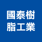 國泰樹脂工業股份有限公司,epoxy,epo,eps,epe泡棉