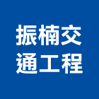 振楠交通工程有限公司,交通工程,公共工程,道路工程,模板工程