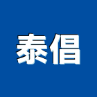 泰倡企業有限公司,台北防銹,防銹漆