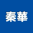 秦華企業股份有限公司,台中粉刷,泥作粉刷