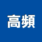 高頻企業股份有限公司,廢水,廢水處理設備,廢水處理工程,抽廢水