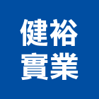 健裕實業股份有限公司,abs,abs管,abs搗擺,bs