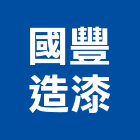 國豐造漆有限公司,新北油墨,uv油墨,印刷業油墨,油墨原料