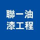 聯一油漆工程有限公司,台北油漆乾燥劑