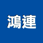 鴻連實業有限公司,新北磁磚,磁磚,國產磁磚,磁磚切割