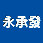永承發實業有限公司,台中污染防治設備,設備,通風設備,泳池設備