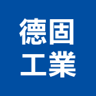 德固工業股份有限公司,文化,文化石材,文化石,文化瓦