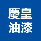 慶皇油漆有限公司,台北油漆乾燥劑