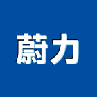 蔚力有限公司,鐵材買賣,買賣,鐵材加工,中古鷹架買賣