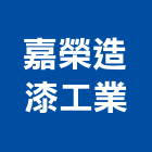 嘉榮造漆工業有限公司,凡立水