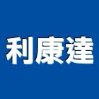 利康達實業有限公司,高高屏epoxy,epo,eps,epe泡棉