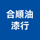 合順油漆行