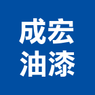 成宏油漆工程行,土木建築,建築師,建築模型,土木