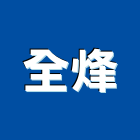 全烽企業有限公司,壓送