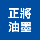 正將油墨股份有限公司,新北油墨,uv油墨,印刷業油墨,油墨原料