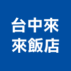台中來來飯店,台中飯店客房保險箱