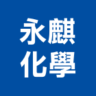 永麒化學有限公司,epoxy,epo,eps,epe泡棉