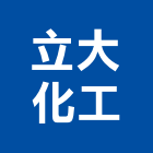 立大化工股份有限公司,台北pu,pu發泡,pu發泡劑,pu