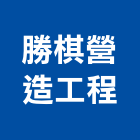 世締營造工程有限公司,彰化營造公司,工程公司,搬家公司