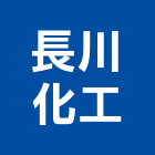 長川化工股份有限公司,高雄化工泵浦,消防泵浦,水泵浦,沉水泵浦