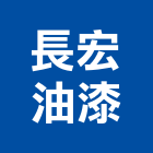 長宏油漆有限公司,新北油漆行