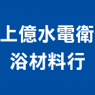 上億水電衛浴材料行,台中材料,水電材料批發,防水材料,防火材料