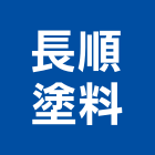 長順塗料股份有限公司,環保型,環保,環保化糞池,環保金爐