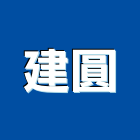建圓企業有限公司,防火塗料,防火捲門,防火漆,防火玻璃