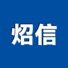 炤信企業股份有限公司,高雄過濾網,空氣過濾網,空調濾網,過濾網