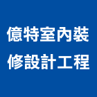億特室內裝修設計工程有限公司,台北裝修材
