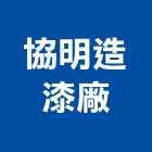 協明造漆廠有限公司,新北製造,製造,木門製造,石材製品製造