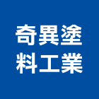 奇異塗料工業股份有限公司,新北印刷,印刷機,印刷,彩色印刷